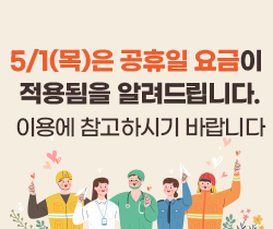 5/1공휴일요금
