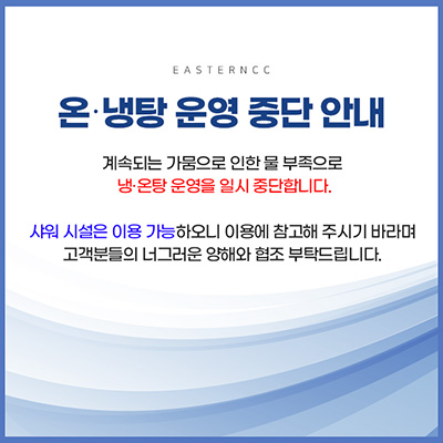 냉온탕운영중단