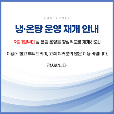 냉온탕운영중단